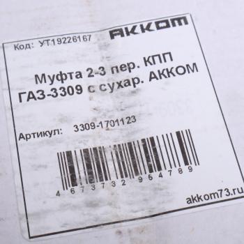 4 949 р. Синхронизатор ГАЗ-3309 1 передачи и заднего хода в сборе (с сухарями) АККОМ  с доставкой в г. Кемерово. Увеличить фотографию 4