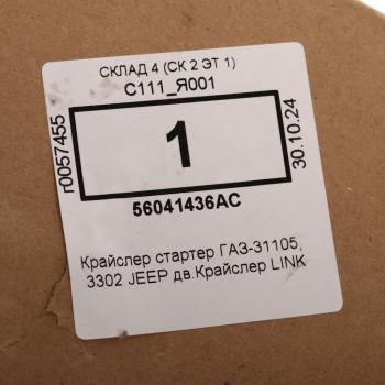 6 999 р. Стартер ГАЗ-31105,3302 JEEP дв.Крайслер LINK  с доставкой в г. Кемерово. Увеличить фотографию 4