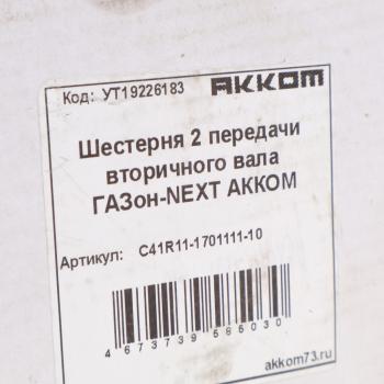 6 749 р. Шестерня КПП ГАЗон Next 2-й передачи вала вторичного НО АККОМ  с доставкой в г. Кемерово. Увеличить фотографию 5