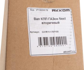 8 249 р. Вал КПП ГАЗон Next вторичный АККОМ  с доставкой в г. Кемерово. Увеличить фотографию 5