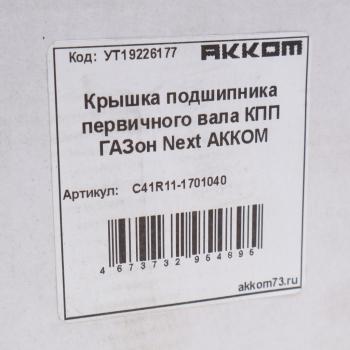 2 199 р. Крышка подшипника вала первичного ГАЗон Next АККОМ  с доставкой в г. Кемерово. Увеличить фотографию 4
