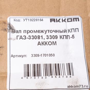19 849 р. Вал КПП ГАЗ-3309,3308 промежуточный АККОМ  с доставкой в г. Кемерово. Увеличить фотографию 5
