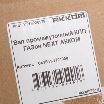 21 999 р. Вал КПП ГАЗон Next промежуточный АККОМ  с доставкой в г. Кемерово. Увеличить фотографию 5