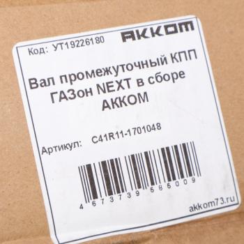 23 999 р. Вал КПП ГАЗон Next промежуточный в сборе АККОМ  с доставкой в г. Кемерово. Увеличить фотографию 6