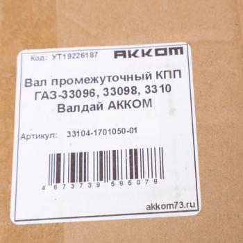 21 999 р. Вал КПП ГАЗ-33104 промежуточный АККОМ  с доставкой в г. Кемерово. Увеличить фотографию 6