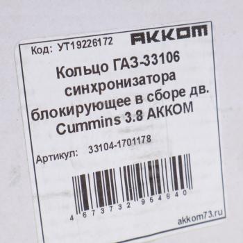 3 499 р. Кольцо ГАЗ-33106 дв.CUMMINS 3.8 КПП синхронизатора блокирующее АККОМ  с доставкой в г. Кемерово. Увеличить фотографию 4