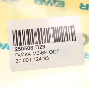 11 р. Гайка М6-6Н ОСТ 37.001.124-93 многоцелевая АВТОДИЗЕЛЬ  с доставкой в г. Кемерово. Увеличить фотографию 2