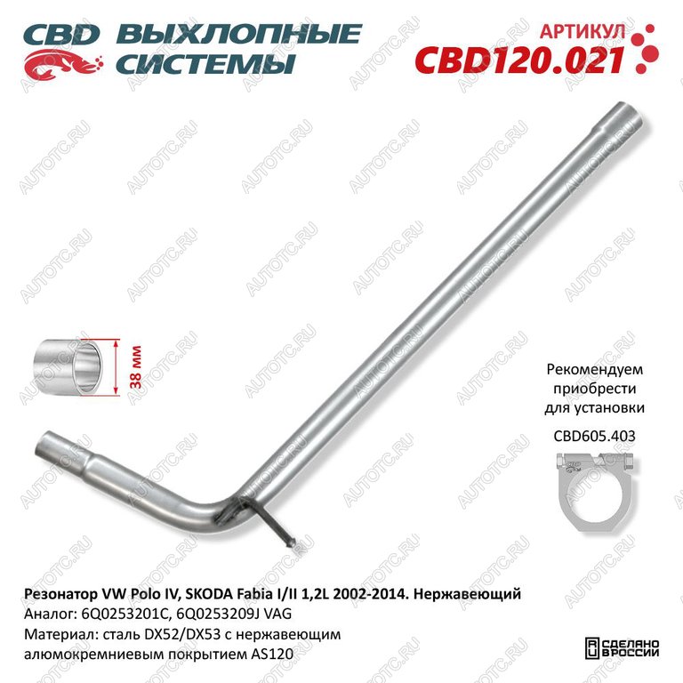 1 699 р. Глушитель VW Polo (01-07) SKODA Fabia (01-07) средняя часть CBD  с доставкой в г. Кемерово