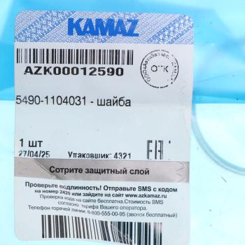 459 р. Шайба КАМАЗ-5490 крепления трубки топливной (ОАО КАМАЗ)  с доставкой в г. Кемерово. Увеличить фотографию 2