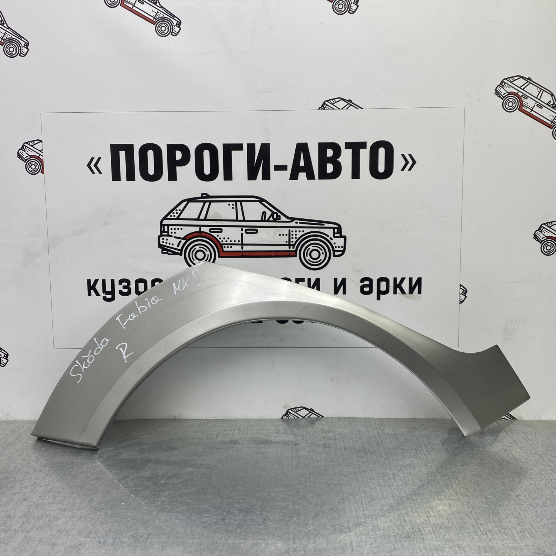 2 199 р. Ремкомплект заднего крыла (Правая арка Пороги-Авто) Skoda Fabia 2  с доставкой в г. Кемерово