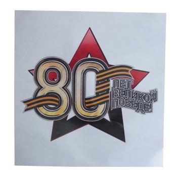 113 р. Наклейка виниловая вырезанная "Звезда-80" 18х18см полноцветная MASHINOKOM  с доставкой в г. Кемерово. Увеличить фотографию 1