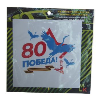 60 р. Наклейка виниловая вырезанная "Победа-80" 10х10см полноцветная MASHINOKOM  с доставкой в г. Кемерово. Увеличить фотографию 1