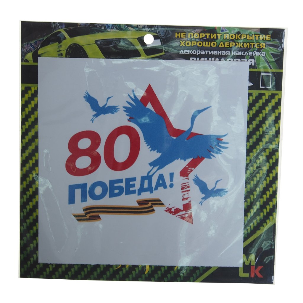 60 р. Наклейка виниловая вырезанная "Победа-80" 10х10см полноцветная MASHINOKOM  с доставкой в г. Кемерово