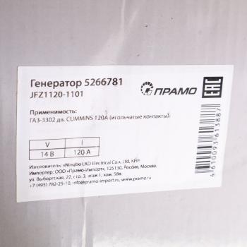 9 849 р. Генератор ГАЗ-3302 дв.CUMMINS ISF 2.8 14В 120А (контакт-фишка) ПРАМО  с доставкой в г. Кемерово. Увеличить фотографию 7