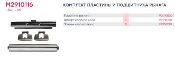399 р. Ремкомплект суппорта KNORR SB6,SB7 (вал вилки нажимной,вкладыш,пластины стопорные) MARSHALL  с доставкой в г. Кемерово. Увеличить фотографию 2