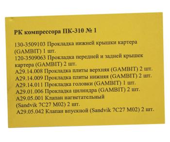 2 599 р. Ремкомплект МАЗ, КРАЗ,УРАЛ компрессора ПК-310 №1 РАКУРС  с доставкой в г. Кемерово. Увеличить фотографию 2
