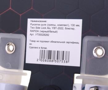 459 р. Грипсы 130мм черно-белые RAPIDO  с доставкой в г. Кемерово. Увеличить фотографию 3