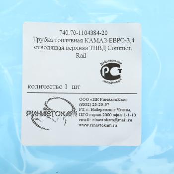 1 499 р. Трубка топливная КАМАЗ-ЕВРО-3,4 отводящая верхняя ТНВД Common Rail РИНАВТОКАМ  с доставкой в г. Кемерово. Увеличить фотографию 5