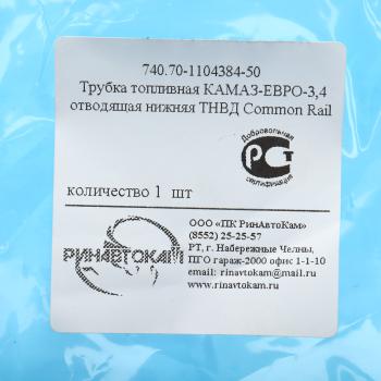 1 499 р. Трубка топливная КАМАЗ-ЕВРО-3,4 отводящая нижняя ТНВД Common Rail РИНАВТОКАМ  с доставкой в г. Кемерово. Увеличить фотографию 5
