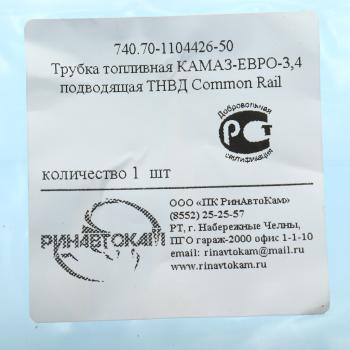 779 р. Трубка топливная КАМАЗ-ЕВРО-3,4 подводящая ТНВД Common Rail РИНАВТОКАМ  с доставкой в г. Кемерово. Увеличить фотографию 4