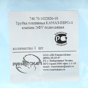739 р. Трубка топливная КАМАЗ-ЕВРО-4 клапана ЭФУ подводящая РИНАВТОКАМ  с доставкой в г. Кемерово. Увеличить фотографию 3