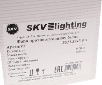 889 р. Фара противотуманная белая (без лампы) SKV  с доставкой в г. Кемерово. Увеличить фотографию 6