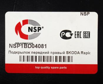 1 079 р. Подкрылок SKODA Rapid (20-) передний правый NSP  с доставкой в г. Кемерово. Увеличить фотографию 4