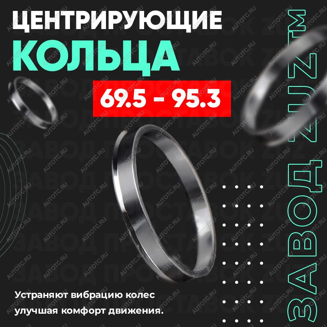 1 849 р. Алюминиевое центровочное кольцо (4 шт) ЗУЗ 69.5 x 95.3    с доставкой в г. Кемерово