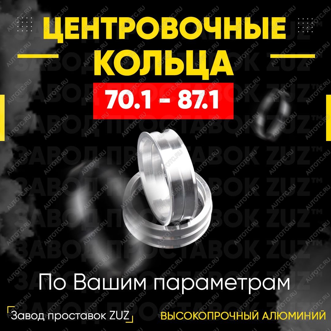 1 279 р. Алюминиевое центровочное кольцо (4 шт) ЗУЗ 70.1 x 87.1 Acura ZDX YB1 (2009-2013)