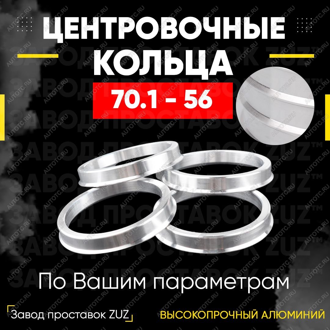 1 849 р. Алюминиевое центровочное кольцо (4 шт) ЗУЗ 56.0 x 70.1    с доставкой в г. Кемерово