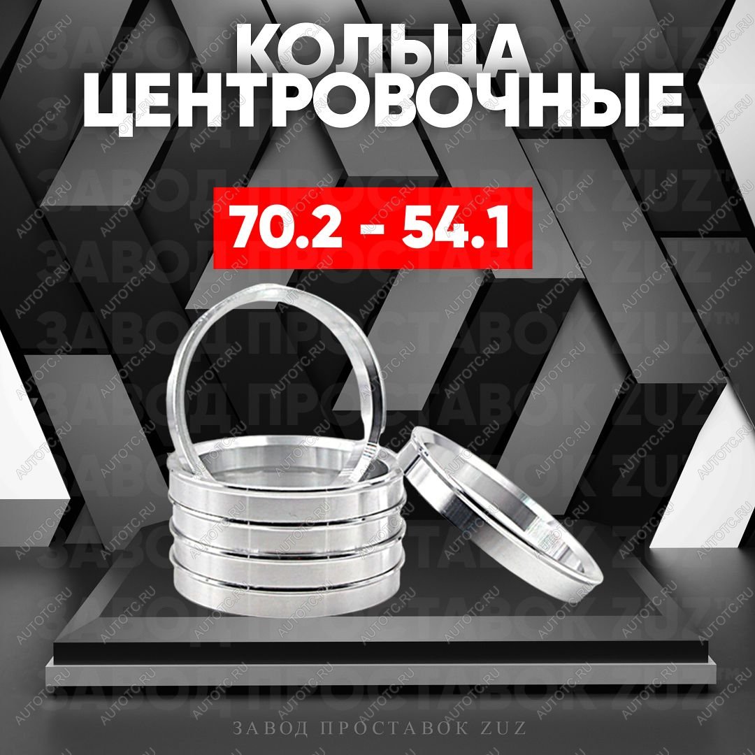 1 849 р. Центровочные кольца для дисков 70.2 - 54.1 (алюминиевые) 4шт. переходные центрирующие проставочные супинаторы на ступицу  с доставкой в г. Кемерово