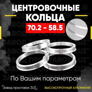 Центровочные кольца для дисков 70.2 - 58.5 (алюминиевые) 4шт. переходные центрирующие проставочные супинаторы на ступицу