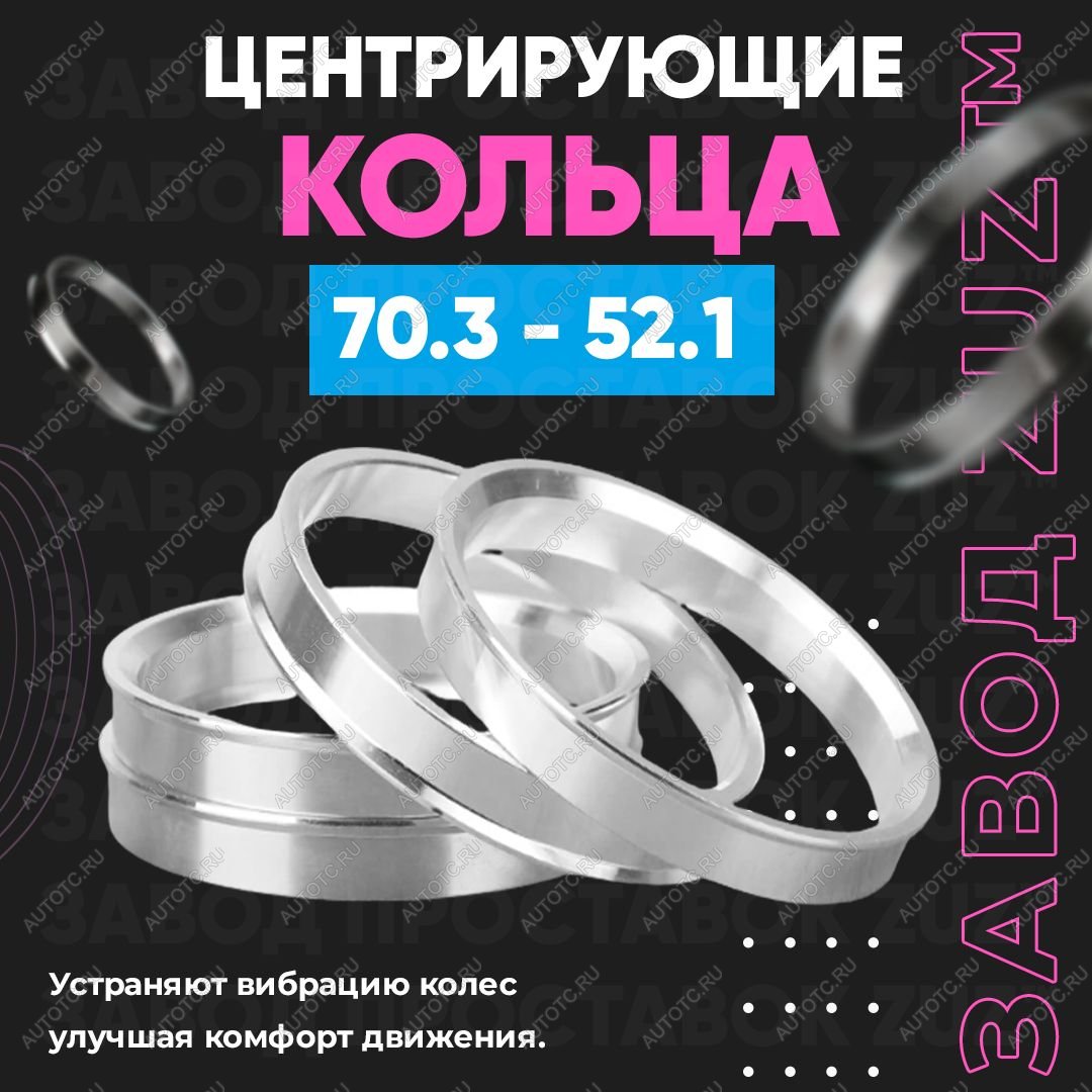 1 849 р. Центровочные кольца для дисков 70.3 - 52.1 (алюминиевые) 4шт. переходные центрирующие проставочные супинаторы на ступицу  с доставкой в г. Кемерово