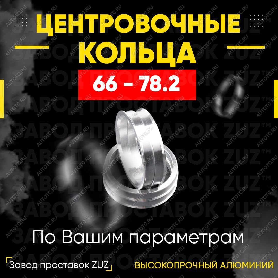 1 849 р. Центровочные кольца для дисков 66 - 78.2 (алюминиевые) 4шт. переходные центрирующие проставочные супинаторы на ступицу  с доставкой в г. Кемерово
