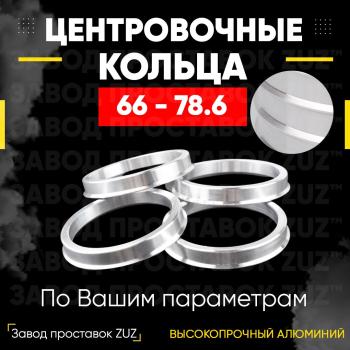 Центровочные кольца для дисков 66 - 78.6 (алюминиевые) 4шт. переходные центрирующие проставочные супинаторы на ступицу