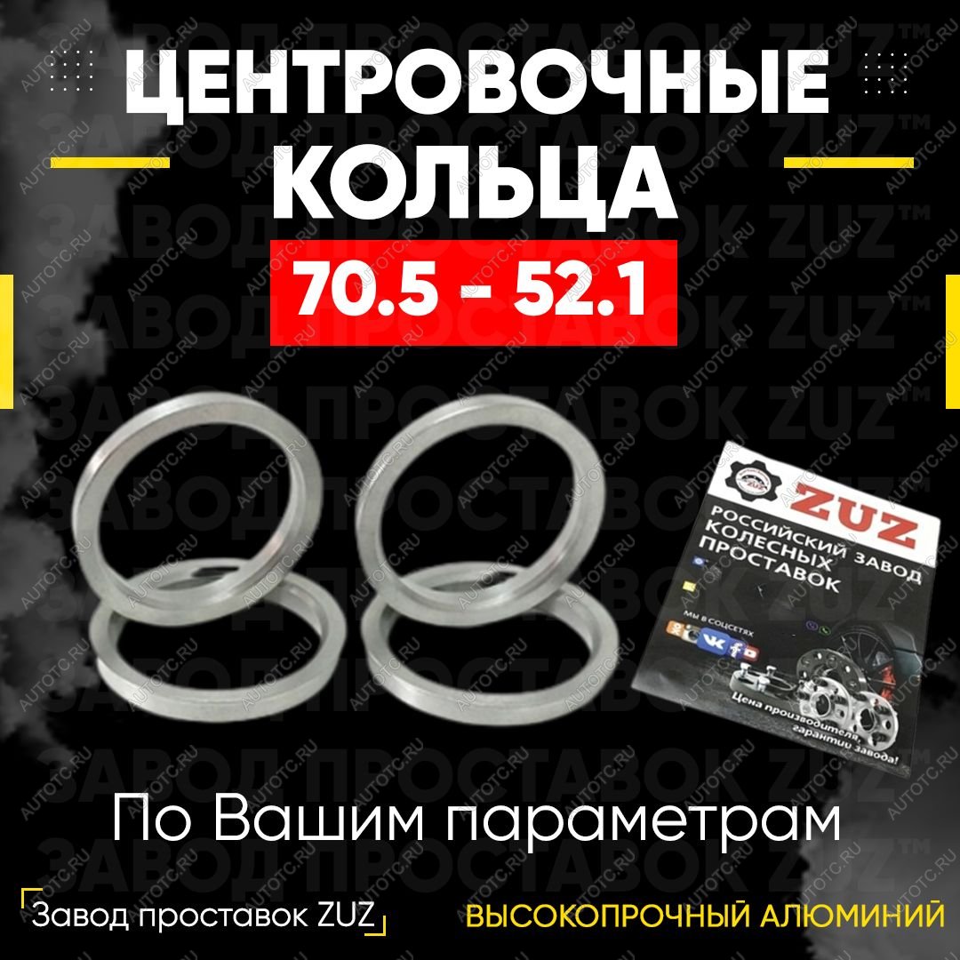 1 849 р. Центровочные кольца для дисков 70.5 - 52.1 (алюминиевые) 4шт. переходные центрирующие проставочные супинаторы на ступицу  с доставкой в г. Кемерово