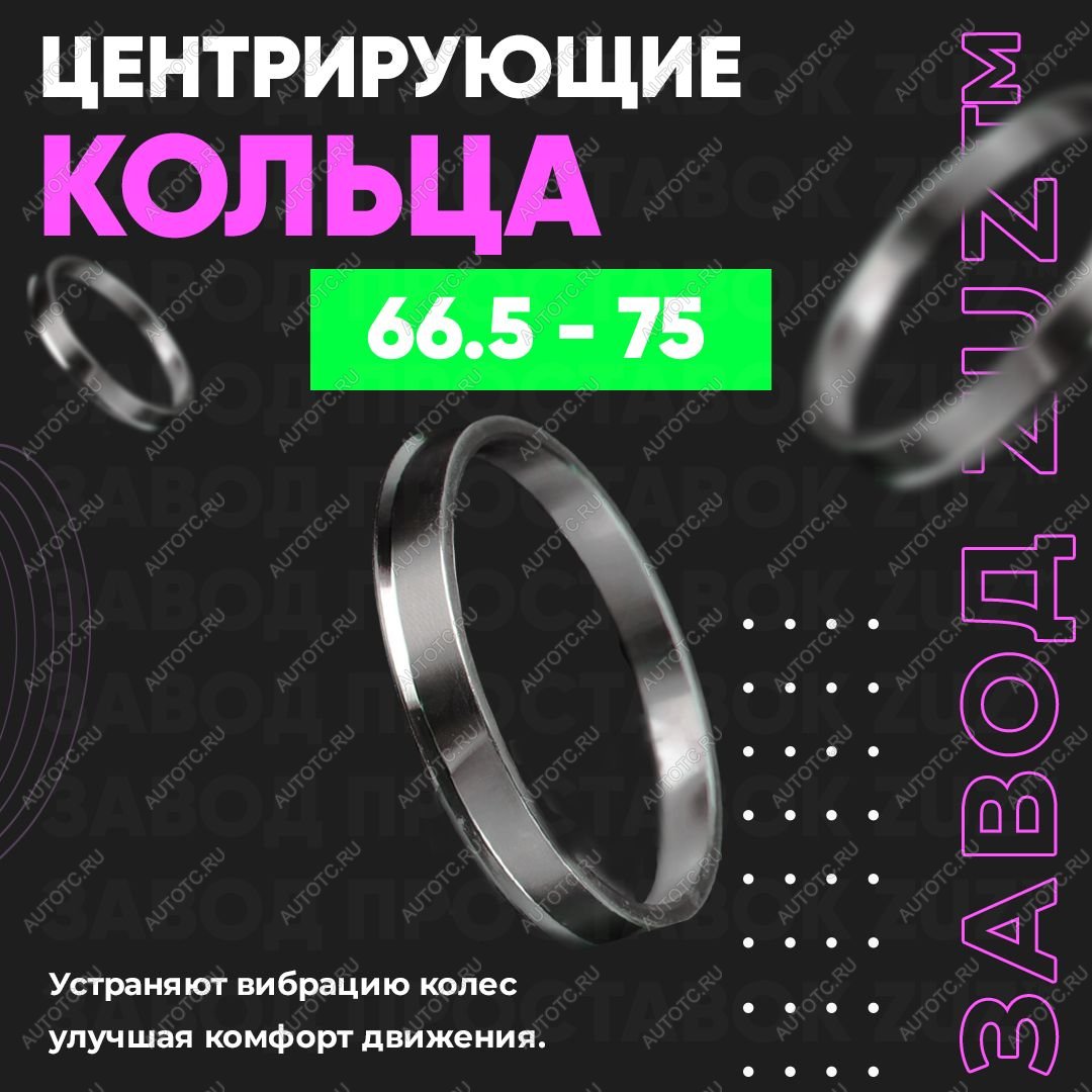 1 849 р. Центровочные кольца для дисков 66.5 - 75 (алюминиевые) 4шт. переходные центрирующие проставочные супинаторы на ступицу  с доставкой в г. Кемерово