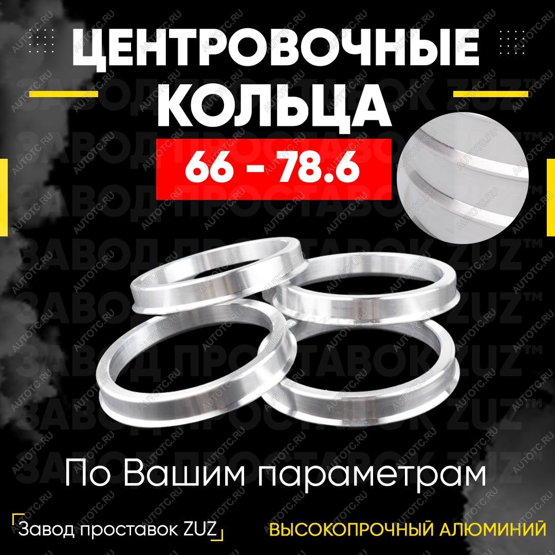 1 849 р. Центровочные кольца для дисков 66 - 78.6 (алюминиевые) 4шт. переходные центрирующие проставочные супинаторы на ступицу  с доставкой в г. Кемерово