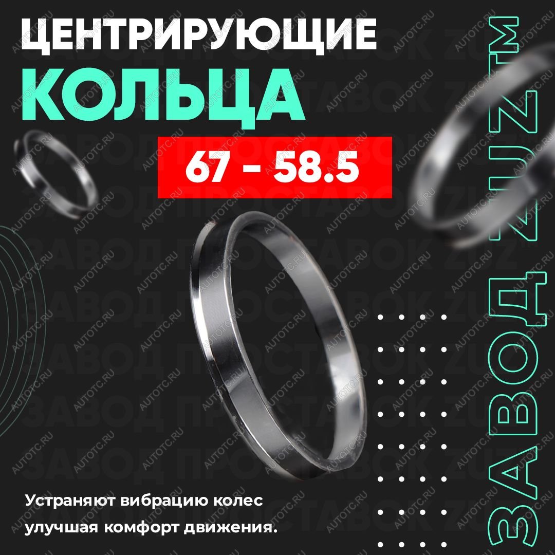 1 849 р. Центровочные кольца для дисков 67 - 58.5 (алюминиевые) 4шт. переходные центрирующие проставочные супинаторы на ступицу  с доставкой в г. Кемерово