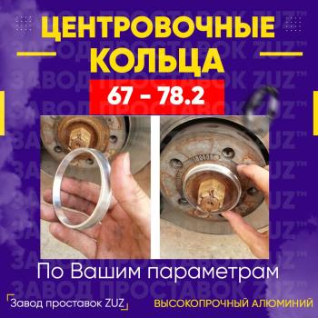 Центровочные кольца для дисков 67 - 78.2 (алюминиевые) 4шт. переходные центрирующие проставочные супинаторы на ступицу