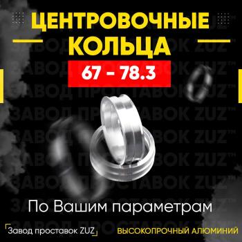 Центровочные кольца для дисков 67 - 78.3 (алюминиевые) 4шт. переходные центрирующие проставочные супинаторы на ступицу