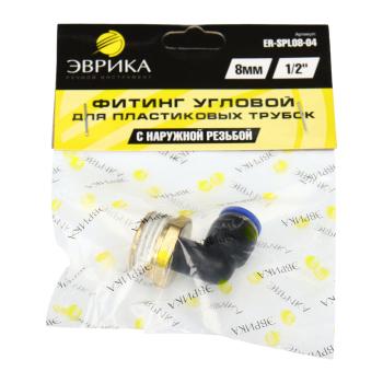 72 р. Фитинг для пластиковых трубок 12" угловой 8мм с наружной резьбой ЭВРИКА  с доставкой в г. Кемерово. Увеличить фотографию 3
