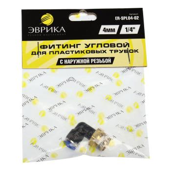 40 р. Фитинг для пластиковых трубок 14" угловой 4мм с наружной резьбой ЭВРИКА  с доставкой в г. Кемерово. Увеличить фотографию 3