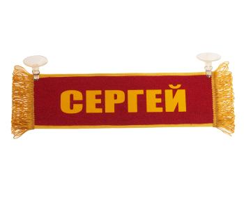 263 р. Вымпел СЕРГЕЙ с бахромой на 2-х присосках АВТОРЕАЛ  с доставкой в г. Кемерово. Увеличить фотографию 1