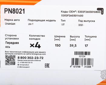 5 299 р. Колодки тормозные CHANGAN Uni-T (20- ) передние (4шт.) NIBK  с доставкой в г. Кемерово. Увеличить фотографию 6
