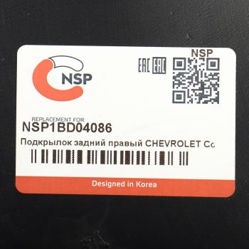 879 р. Подкрылок CHEVROLET Cobalt (11-) задний правый NSP  с доставкой в г. Кемерово. Увеличить фотографию 4