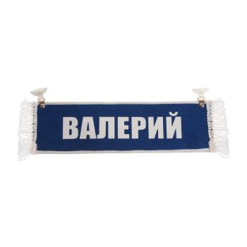 204 р. Вымпел ВАЛЕРИЙ с бахромой на 2-х присосках АВТОРЕАЛ  с доставкой в г. Кемерово. Увеличить фотографию 1