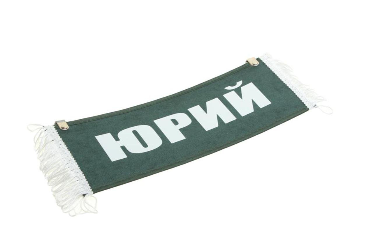 207 р. Вымпел ЮРИЙ с бахромой на 2-х присосках АВТОРЕАЛ  с доставкой в г. Кемерово
