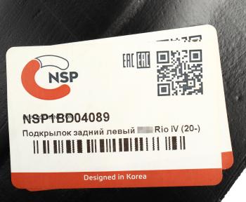 999 р. Подкрылок KIA Rio задний левый NSP  с доставкой в г. Кемерово. Увеличить фотографию 4