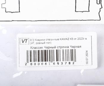 4 189 р. Коврик салона КАМАЗ К5 (23-) (АТ) экокожа стег.черный ВИТА ТРАК  с доставкой в г. Кемерово. Увеличить фотографию 4